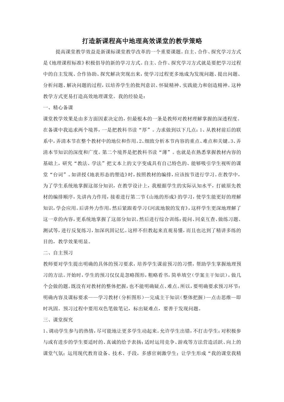 打造地理高效课堂策略_第1页