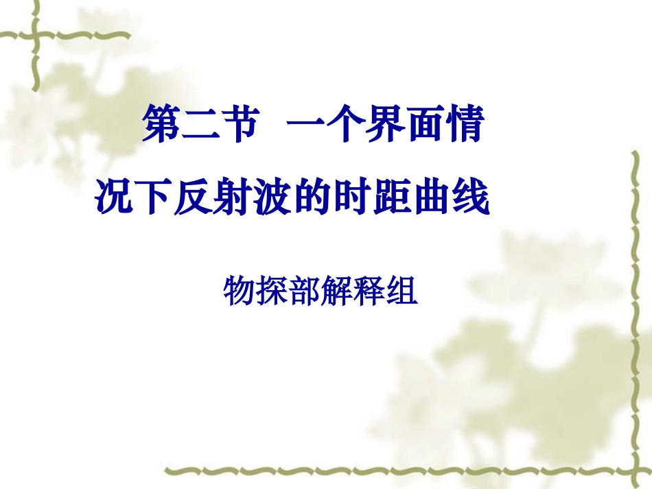 第二节  一个界面情况下反射波的时距曲线_第1页