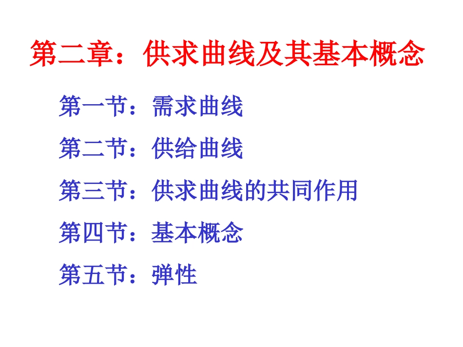 第二章：供求曲线及其基本概念_第1页