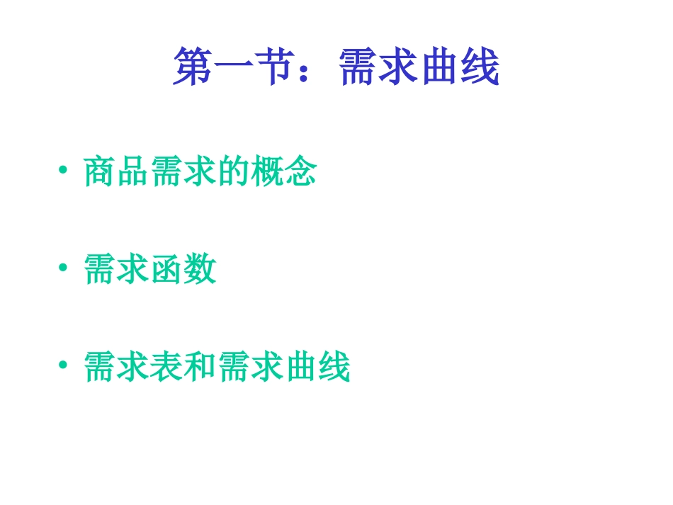 第二章：供求曲线及其基本概念_第3页