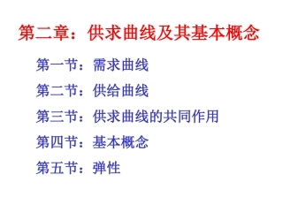 第二章：供求曲线及其基本概念