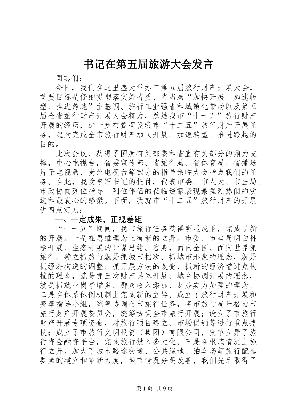 书记在第五届旅游大会发言_第1页