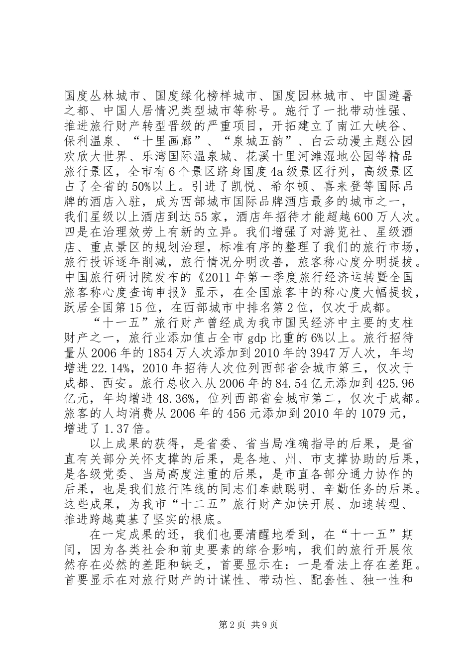 书记在第五届旅游大会发言_第2页