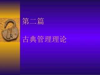 第二篇 科学管理理论