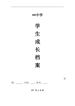 初中生成长档案模板 (4)