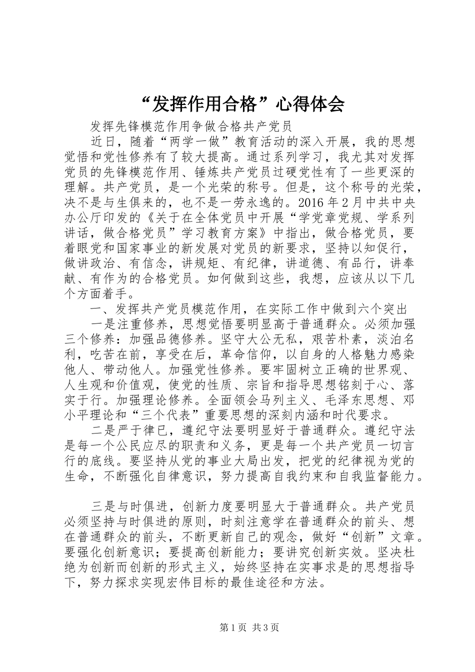 “发挥作用合格”心得体会 _第1页