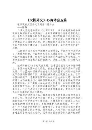 《大国外交》心得体会五篇 