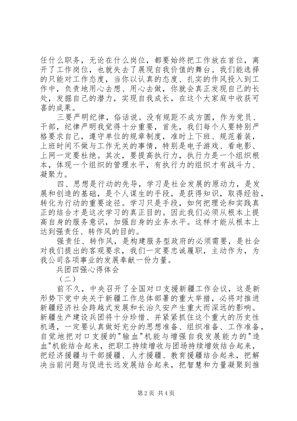 四强之强基层心得体会 _第2页