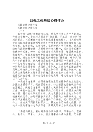 四强之强基层心得体会 