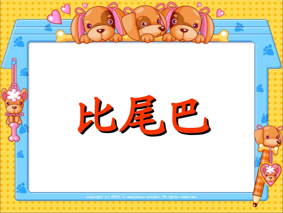 比尾巴 (2)_第1页
