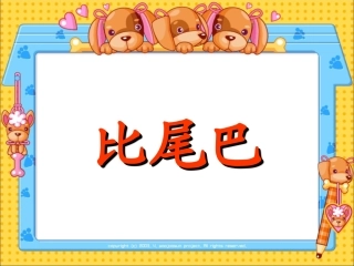 比尾巴 (2)