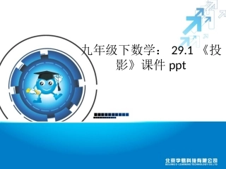 九年级下数学：291《投影》课件（共31张PPT）