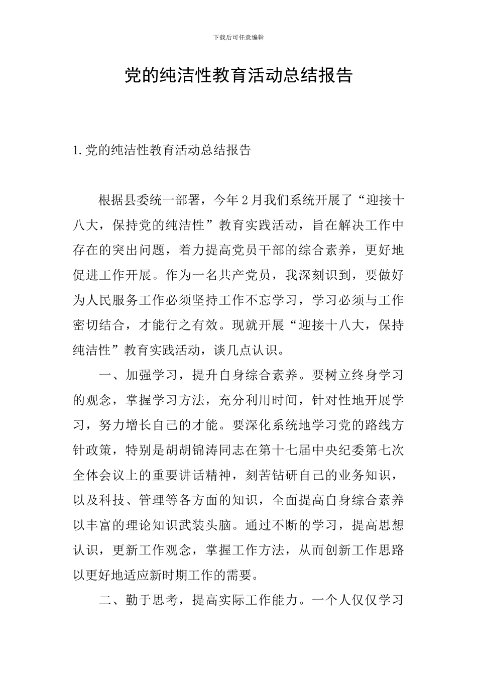 党的纯洁性教育活动总结报告_第1页