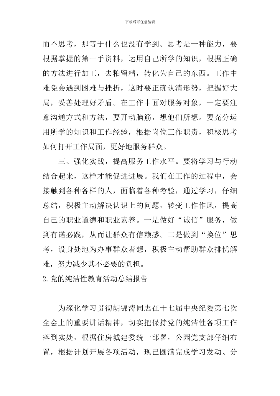党的纯洁性教育活动总结报告_第2页