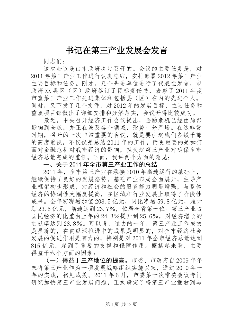书记在第三产业发展会发言_第1页