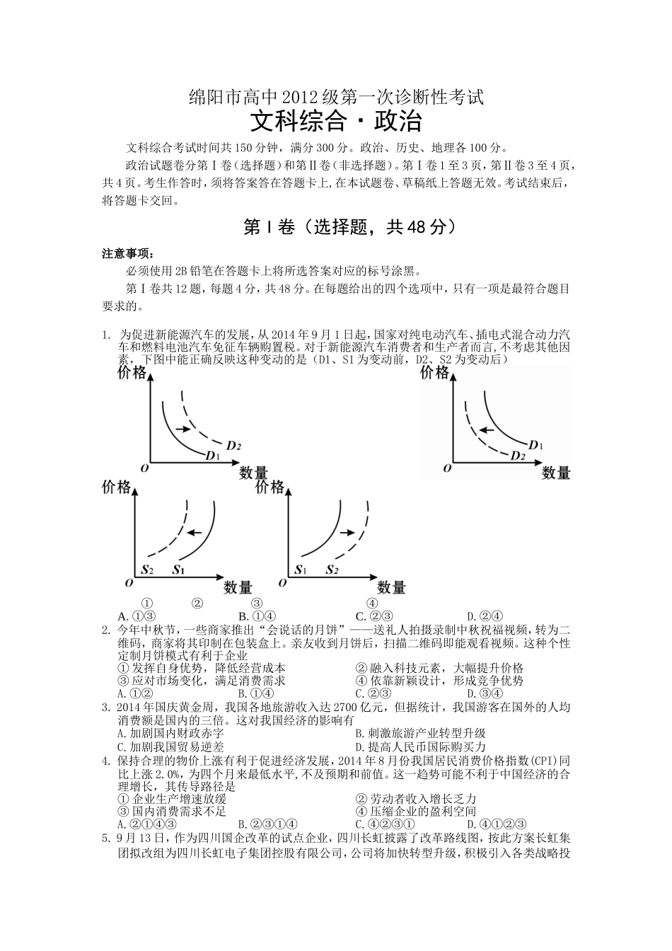 2012级绵阳一诊政治部分试题及答案Word版_第1页