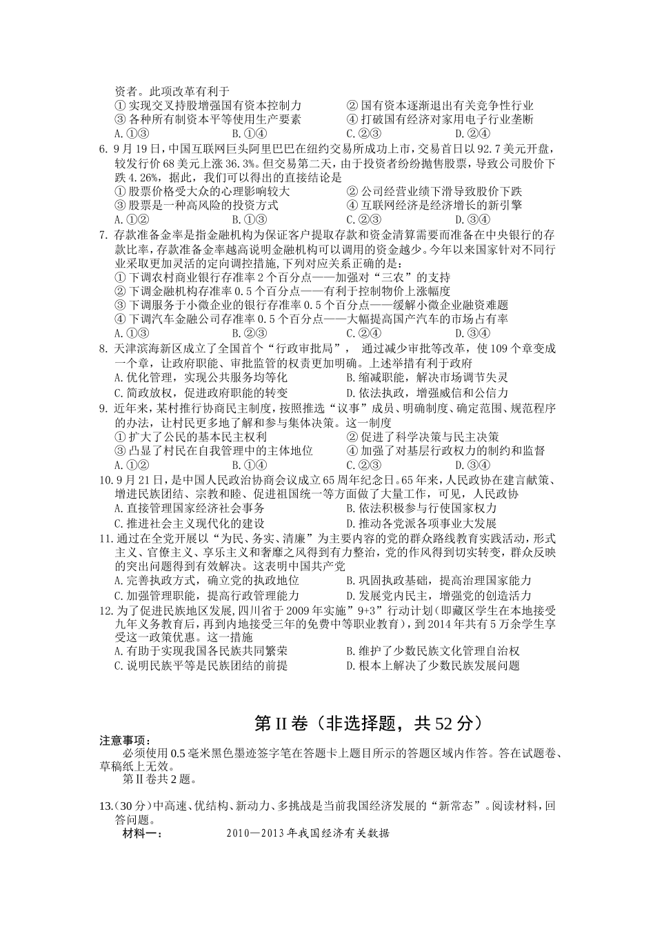 2012级绵阳一诊政治部分试题及答案Word版_第2页