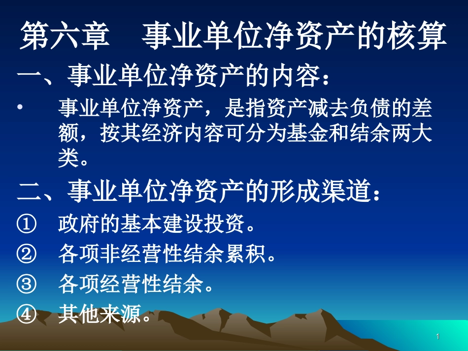 第二篇 第六章  事业单位净资产的核算_第1页