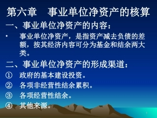 第二篇 第六章  事业单位净资产的核算
