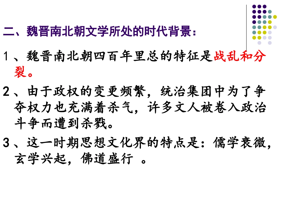 第二章魏晋南北朝文学_第3页