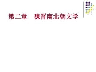 第二章魏晋南北朝文学
