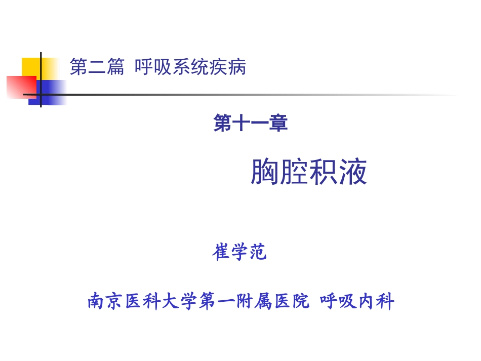 第二篇 第十二章 胸腔积液_第1页