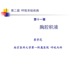 第二篇 第十二章 胸腔积液