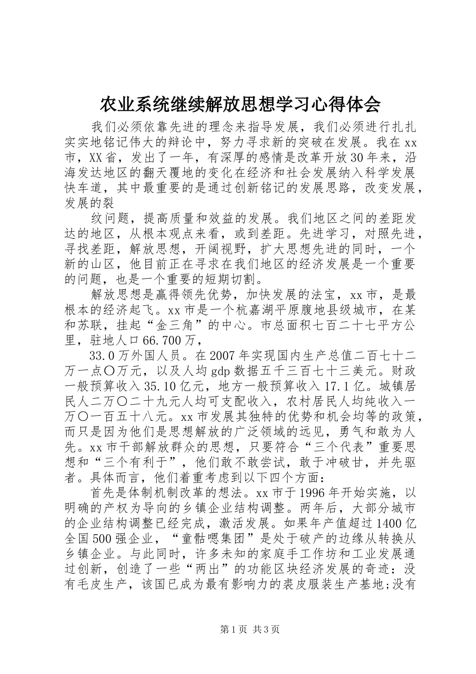 农业系统继续解放思想学习心得体会 _第1页