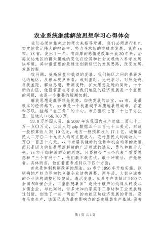 农业系统继续解放思想学习心得体会 