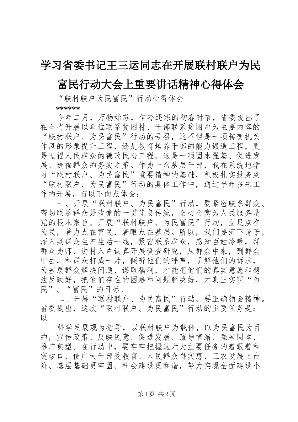 学习省委书记王三运同志在开展联村联户为民富民行动大会上重要讲话精神心得体会 _第1页