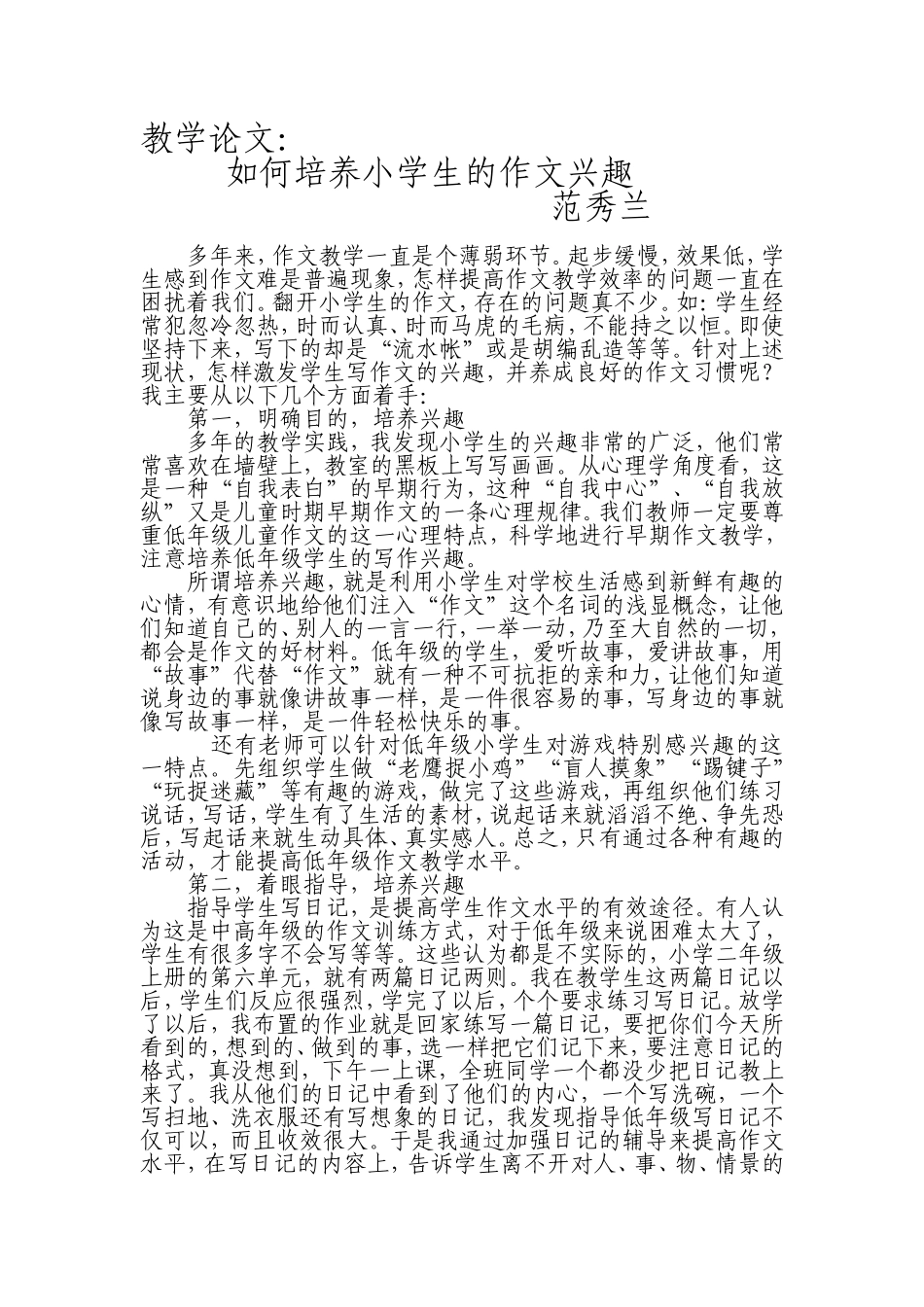 教学论文如何培养小学生的作文兴趣_第1页