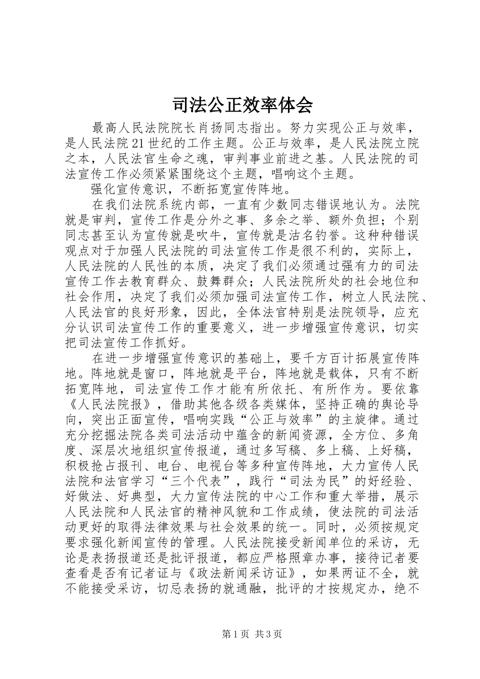 司法公正效率体会 _第1页