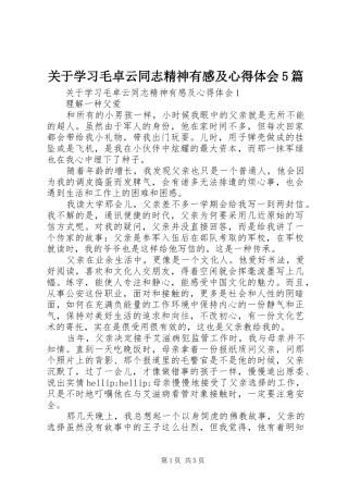 关于学习毛卓云同志精神有感及心得体会5篇
