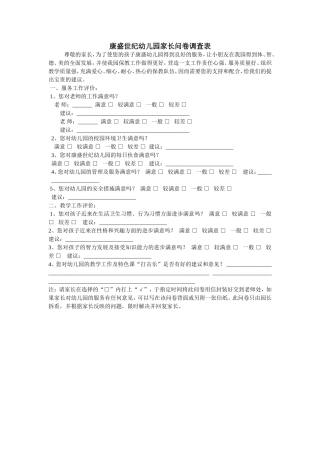 康盛世纪幼儿园家长问卷调查表