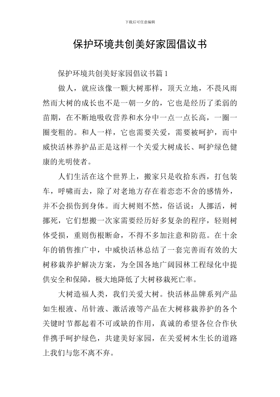 保护环境共创美好家园倡议书_第1页