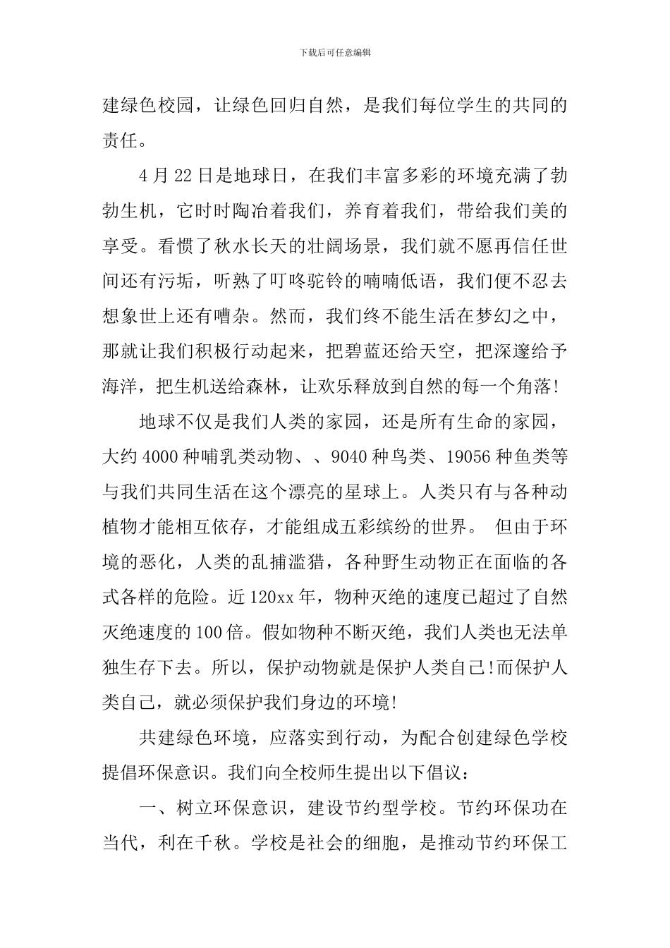 保护环境共创美好家园倡议书_第3页
