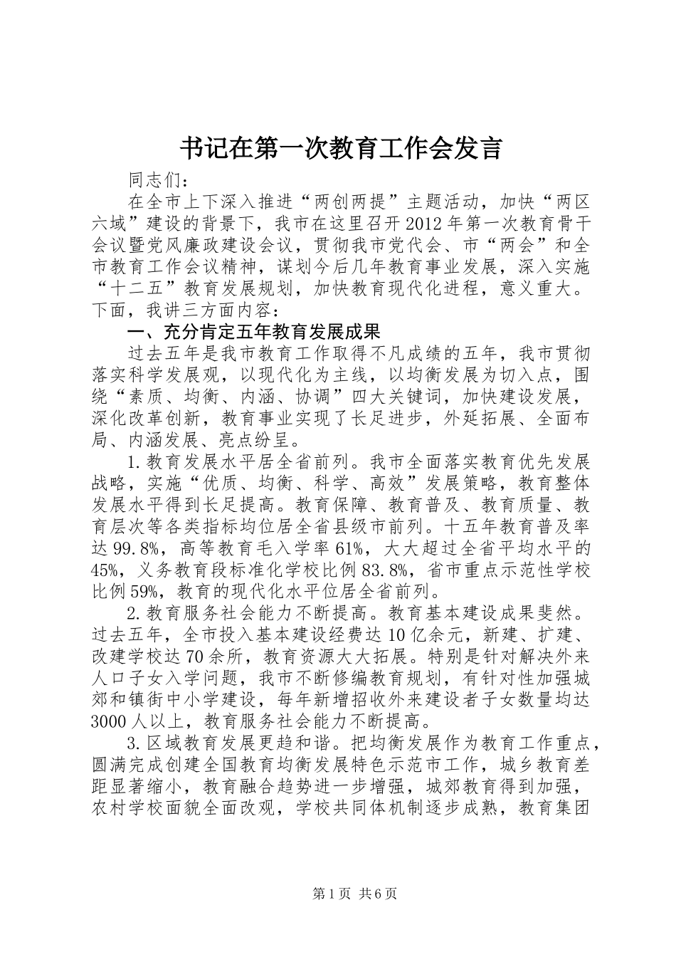 书记在第一次教育工作会发言_第1页