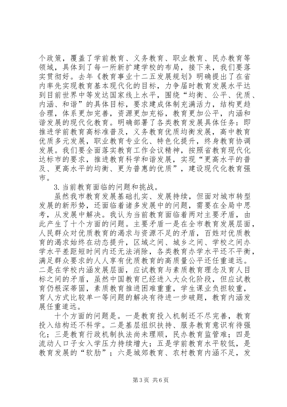 书记在第一次教育工作会发言_第3页