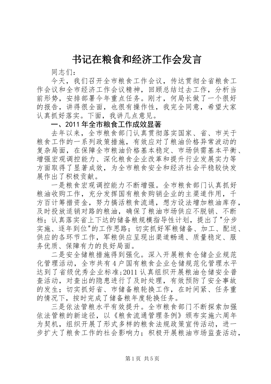 书记在粮食和经济工作会发言_第1页