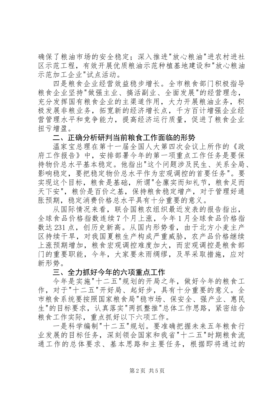 书记在粮食和经济工作会发言_第2页