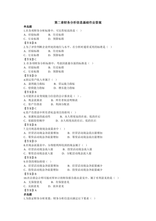第二章财务分析信息基础习题答案