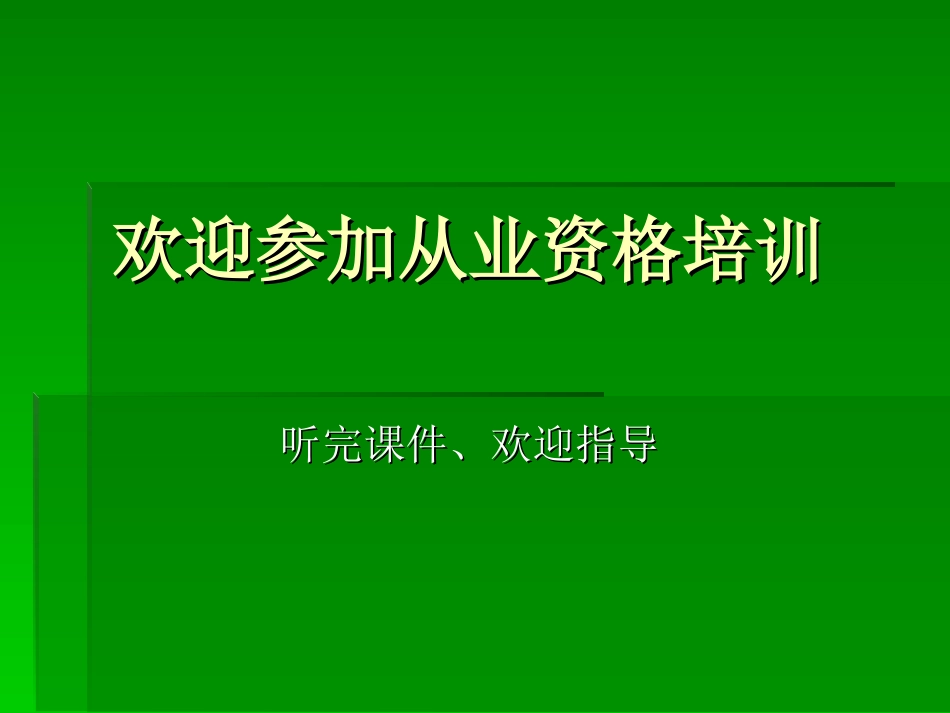 第二章职业道德与安全行车_第1页