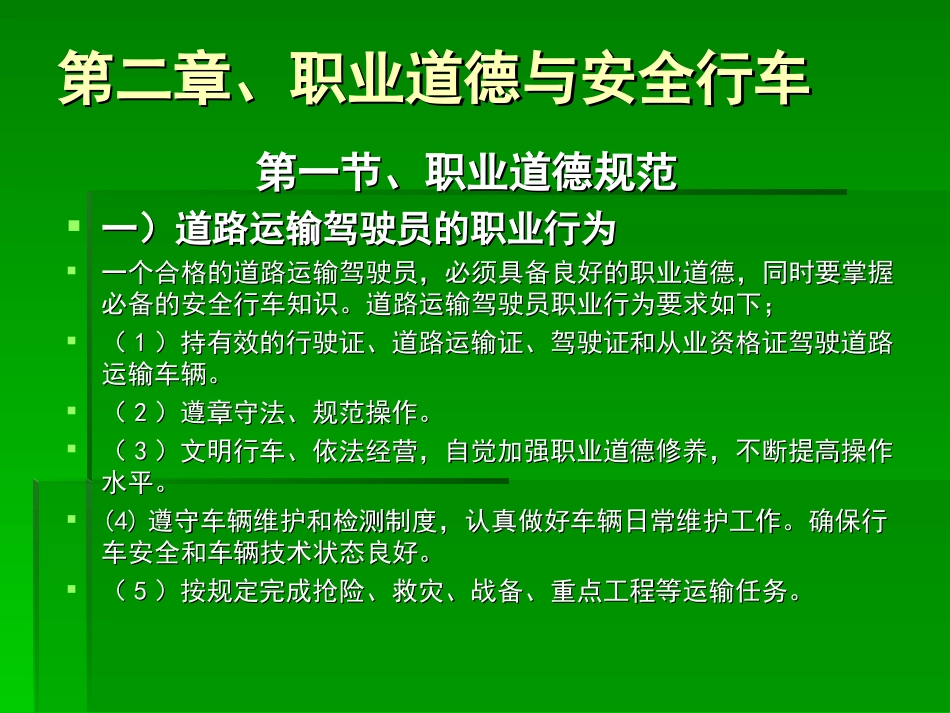 第二章职业道德与安全行车_第2页