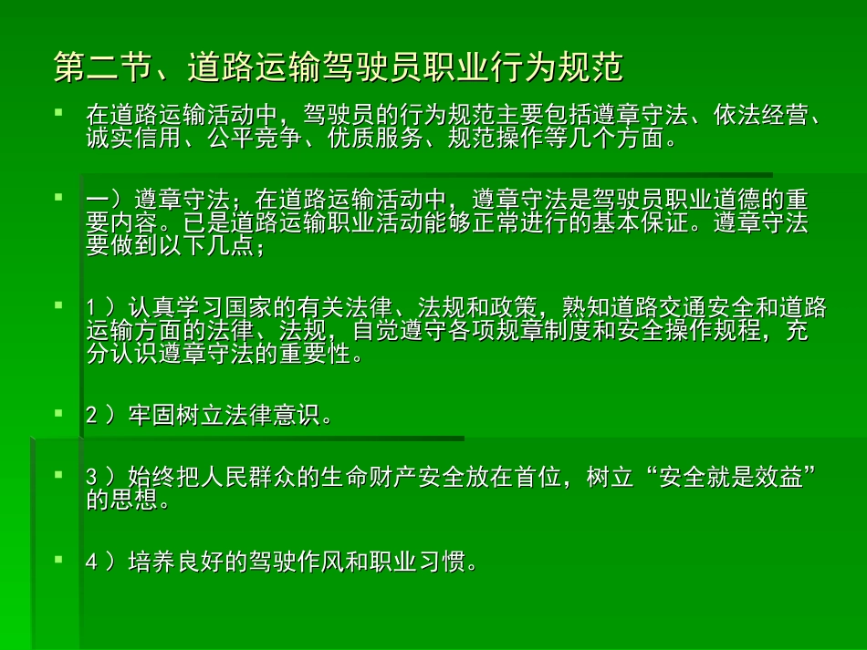 第二章职业道德与安全行车_第3页