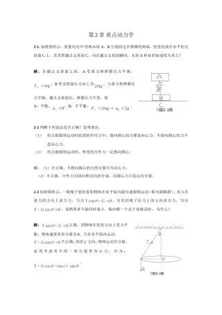 第二章质点动力学习题解答