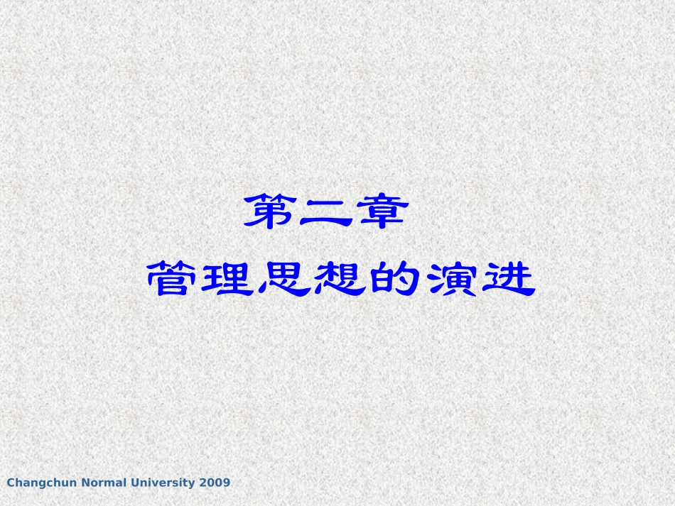 第二章管理思想的演进(10春)_第1页