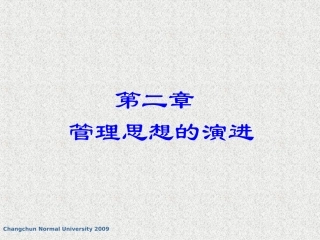 第二章管理思想的演进(10春)
