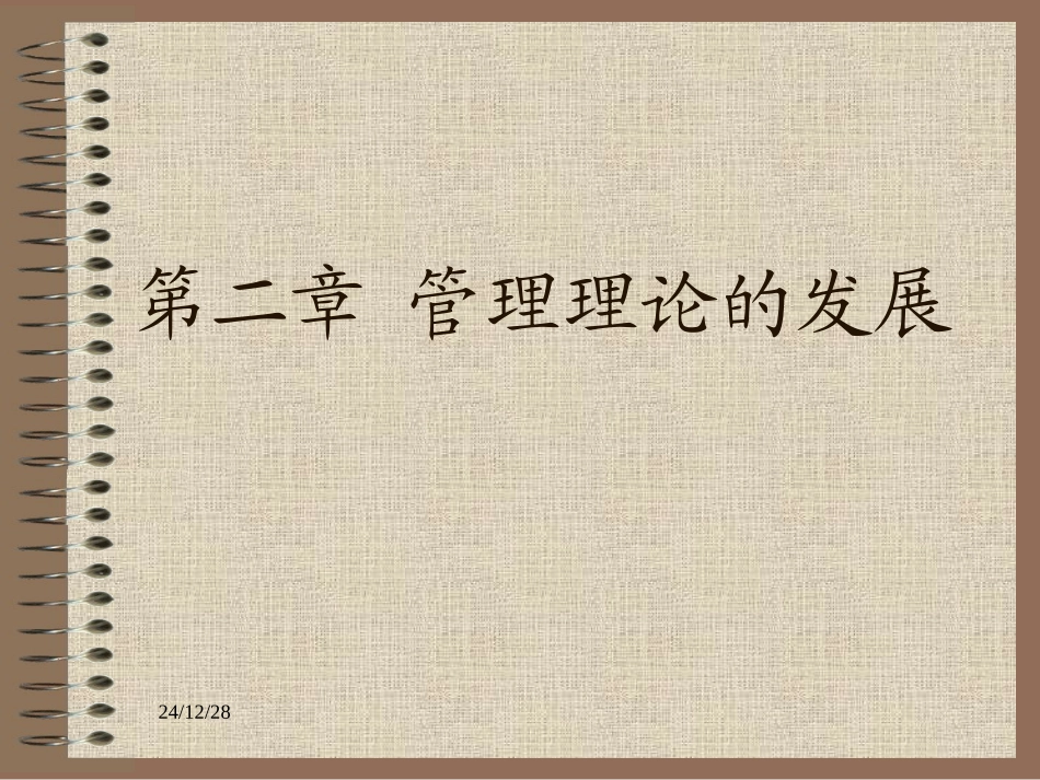 第二章管理理论的发展_第1页