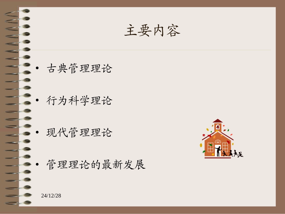 第二章管理理论的发展_第2页