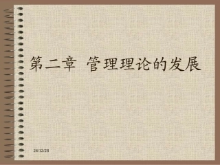第二章管理理论的发展